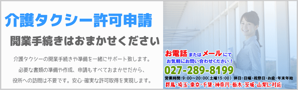 介護タクシー開業サポートセンター