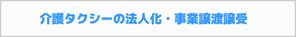 介護タクシーの法人化・事業譲渡譲受