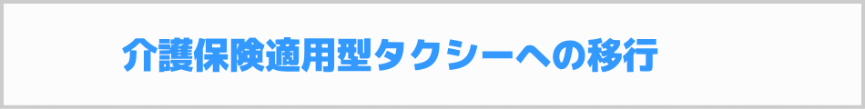 介護保険タクシーへの移行