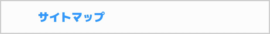 サイトマップ