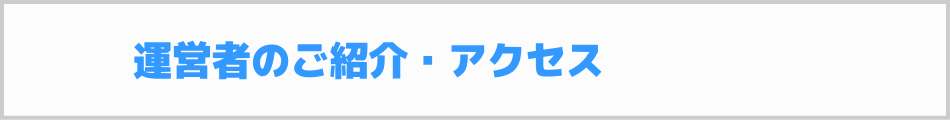 運営者のご紹介・アクセス