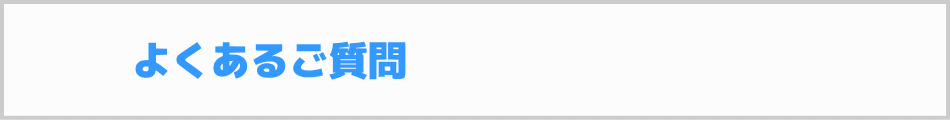 よくあるご質問