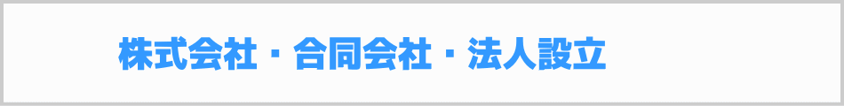 株式会社設立・合同会社設立・法人設立