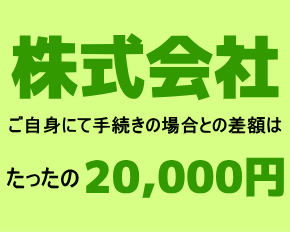 株式会社設立