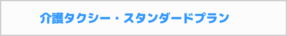 介護タクシー許可スタンダードプラン