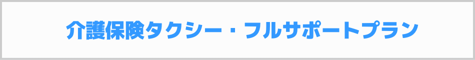 介護保険タクシー・フルサポートプラン