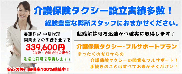 介護保険タクシーの開業サポートはおまかせください