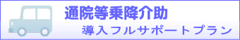 通院等乗降介助導入フルサポートプラン