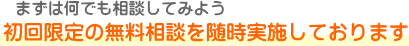 初回限定の無料相談実施中