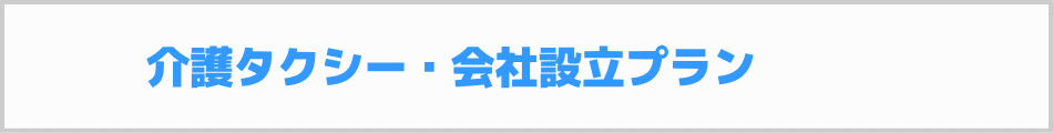 介護タクシー・会社設立プラン