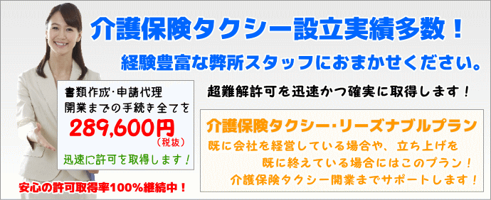 介護保険タクシーの開業サポートはおまかせください