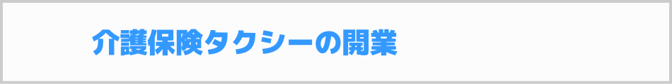 介護保険タクシーの開業