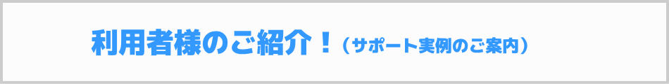 ご利用者様のご紹介