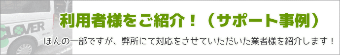 介護タクシー開業サポートセンターの実績紹介