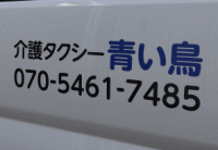 介護タクシー青い鳥の表札