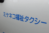 ミケネコ福祉タクシーの看板