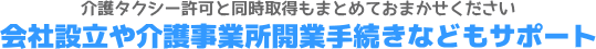 まとめて介護タクシー開業サポート