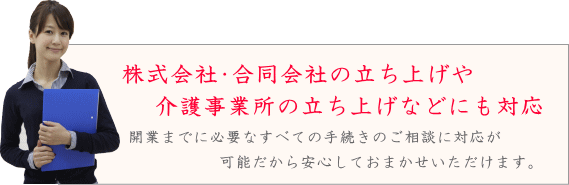 会社の立ち上げにも対応が可能です