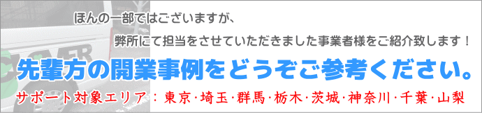 介護タクシー許可の開業事例