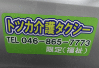 戸塚介護タクシーの看板