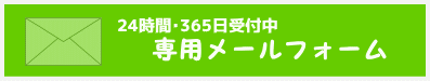 介護タクシー開業サポートセンター・メールフォーム