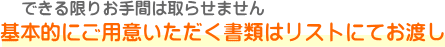 ご用意いただく書類はリストでお渡し