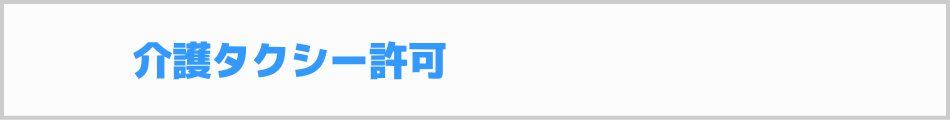 介護タクシー許可