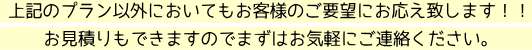 お見積りもお気軽にご連絡ください