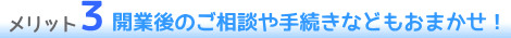開業後のご相談や手続きなどもおまかせ!