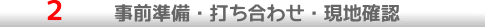 事前準備・打ち合わせ・現地確認