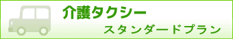 介護タクシースタンダードプラン