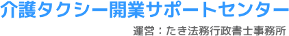 介護タクシー開業サポートセンター