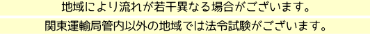 関東運輸局管内以外の地域では法令試験がございます。