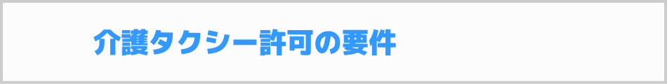 介護タクシー許可の要件