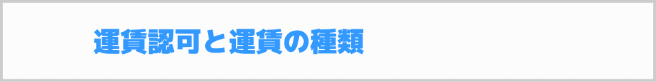 介護タクシー運賃認可と運賃の種類