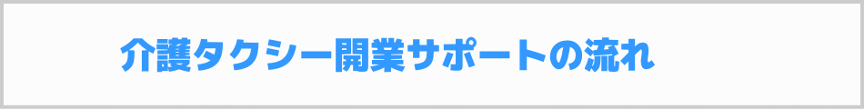 介護タクシー開業サポートの流れ