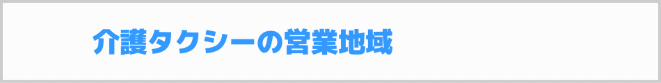 介護タクシーの営業地域