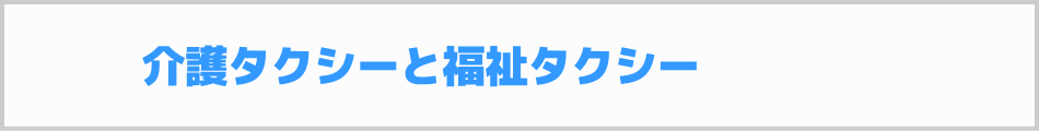 介護タクシーと福祉タクシーの違い