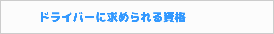 介護タクシー運転手の資格