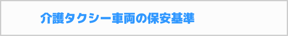 介護タクシー車両の保安基準