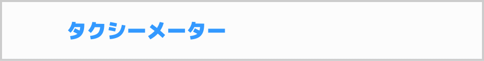 タクシーメーター