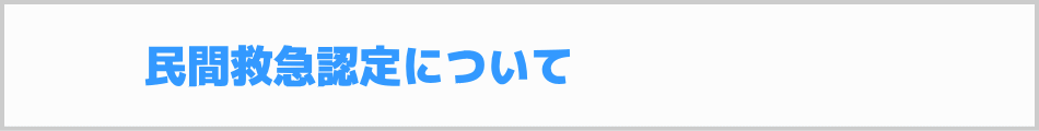 民間救急認定について