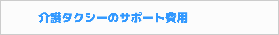 介護タクシー開業サポート費用