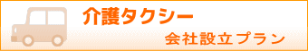 介護タクシー会社設立プラン