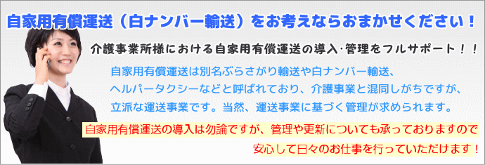 自家用有償運送許可をお考えの方はおまかせください