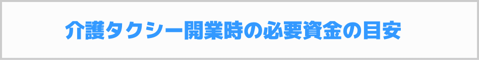 介護タクシー開業時の必要資金の目安