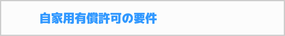 自家用有償運送許可の要件