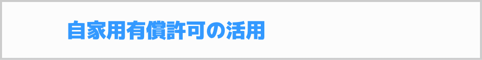 自家用有償運送許可の活用
