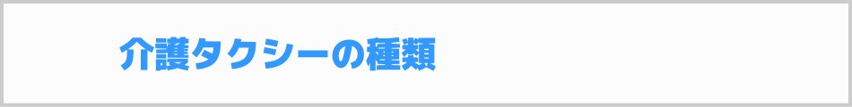 介護タクシーの種類