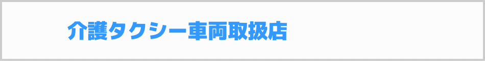介護タクシー車両の取扱店